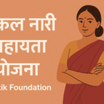 एकल नारी सहायता योजना – कोटिक फाउंडेशन का सशक्तिकरण अभियान