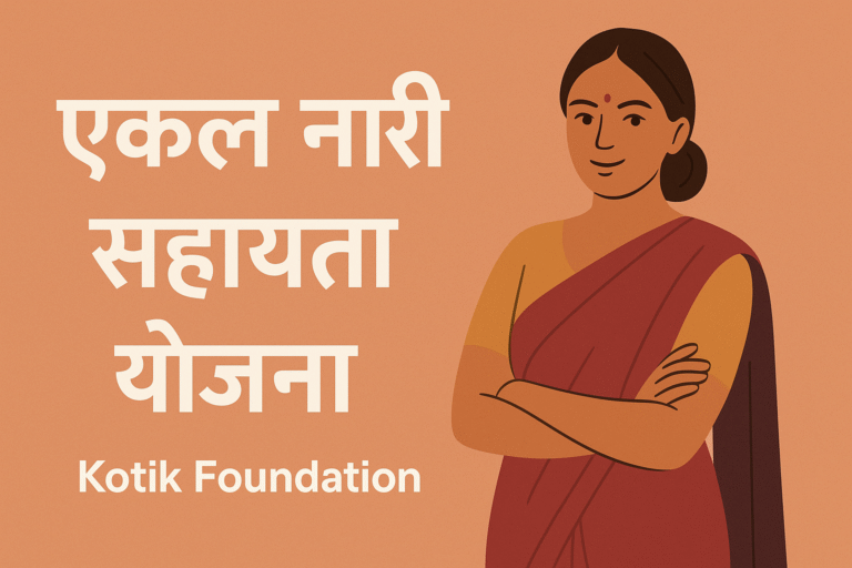 एकल नारी सहायता योजना – कोटिक फाउंडेशन का सशक्तिकरण अभियान