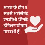 भारत के टॉप 5 सबसे भरोसेमंद एनजीओ | Top 5 Most Trusted NGOs in India
