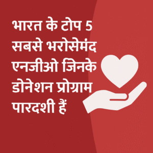 भारत के टॉप 5 सबसे भरोसेमंद एनजीओ | Top 5 Most Trusted NGOs in India